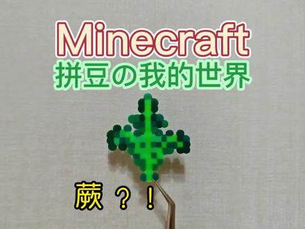 我的世界拼豆
蕨
#我的世界#拼豆#手工#解压