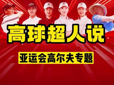 中国高尔夫代表团首轮比赛已结束!女子团体第一,男子个人第三!#高尔夫 #高球超人 #杭州亚运会 #中国高尔夫 #陈顾新