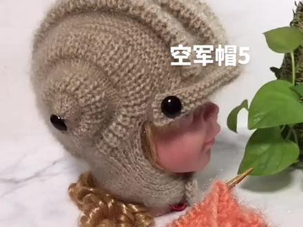 空军帽教程5#魏姐针织