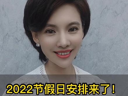 2022年国务院法定节假日安排来了!全年休息日130天!#主持人 #新闻 #涨知识 #国家法定节假日