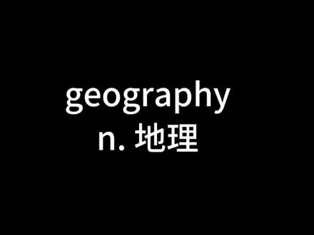 单词geography怎么记?#英语单词 #英语口语 #实用归类单词
