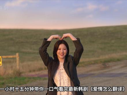 一口气看完《爱情怎么翻译》完整版 #金宣虎 #高允真 #爱情怎么翻译