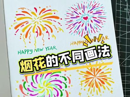 烟花的不同画法,画起来 #烟花#简笔画#元旦 #新年快乐#零基础学画画