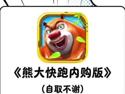 氪金没必要零元有诀窍《白夜推荐》最新版熊大快跑内购版安装教程来了#熊大快跑 #熊大快跑游戏 #游戏下载