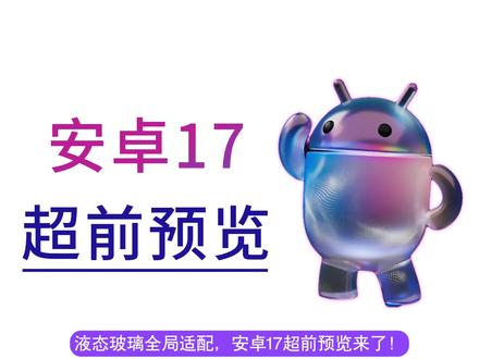 液态玻璃全局适配!安卓17全面跟进iOS同款液态玻璃ui材质,OriginOS7、ColorOS17等系统或将跟随底层统一材质,快来看看吧!#vivo #oppo #小米 #安卓 #科技下一站