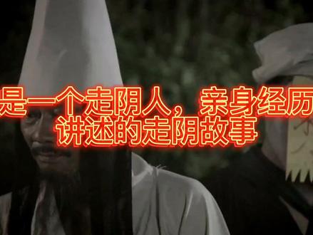 一个走阴人讲述的阴间故事