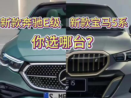 2024款全新奔驰E级和宝马5系他们来了,你会怎么选?
#奔驰 #奔驰E级 #宝马 #宝马5系 #dou是好车
