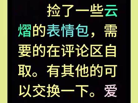 表情包表情包,需要的自取!不定时更新中……#云旗 #郝熠然 #云熠#表情包分享 #云旗