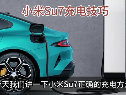 小米Su7充电技巧:
今天我们讲一下小米Su7正确的充电方法,90%的人都在错误操作毁车,
第一,充放电区间控制在20%至90%。
避免长期100%满充或者<10%的深度放电。电量剩余20%到30%就要补电,充到90%就可以了。
第二,充电最佳温度控制在25℃左右。
夏天避免高温暴晒温度超过45℃充电,可以晚上凉快了或者室内阴凉处充电。冬天避免0℃以下充电,可以先进行电池预热再充电。
第三,车辆长期停放时,电池电量保持在50%至70%。
第四,磷酸铁锂电池每2个月深度放电+满充一次校准电量显示,三元锂电池每3个月深度放电+满充一次校准电量显示。
评论区聊聊你的充电技巧吧!
#小米su7 #小米汽车 #新能源汽车 #充电 #汽车知识分享