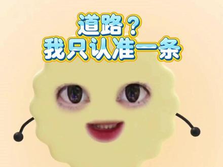 土象:道路,我只认一条 #处女座#摩羯座 #金牛座 #星座解析 #土象星座