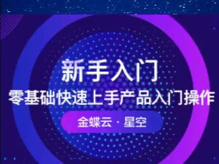 金蝶云星空 出纳管理初始化#金蝶云星空 #金蝶 @DOU+小助手