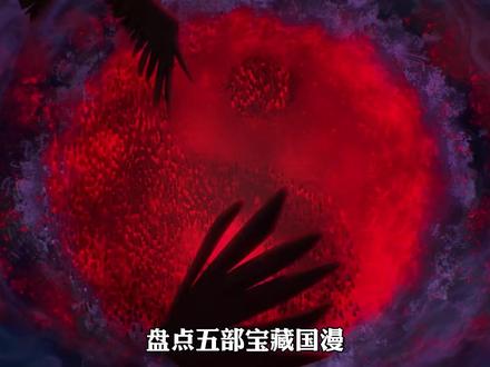 盘点五部宝藏国漫,小众 但一定好看 #青年创作者成长计划 #动漫编年史 #漫画