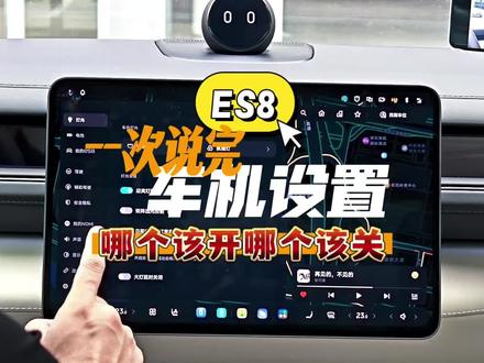 一次说完ES8车机设置哪个该开哪个该关#蔚来#蔚来全新ES8