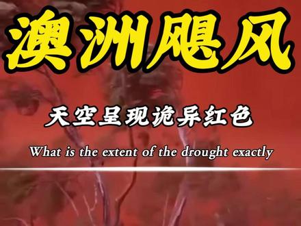 澳大利亚天空出现诡异红色 澳大利亚天空变成“诡异”红色:仿佛地狱之门大开?!#澳洲 #天空异像 #红色天空 #澳大利亚 #科普