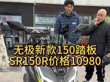 无极翼龙SR150R新款水冷150踏板#voge无极机车 #无极sr150r #踏板车