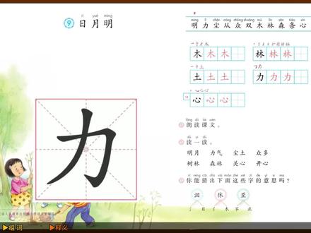 “力”字学习,语文课本《日月明》生字学习#小学语文 #一年级语文 #一年级生字 #一年级生字组词 #一年级生字笔顺