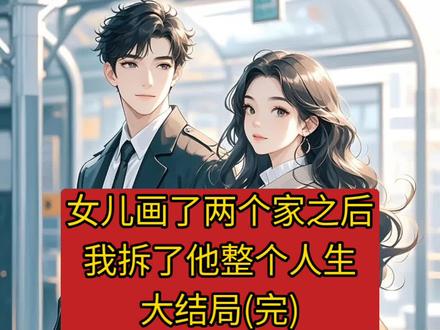 女儿画了两个家之后我拆了他整个人生
知渝贺明舟苏云瑶小说
知渝贺明舟苏云瑶小说后续
知渝贺明舟苏云瑶后续最新版
知渝贺明舟苏云瑶最新更新
知渝贺明舟苏云瑶盖庙
知渝贺明舟苏云瑶盖帽
知渝贺明舟苏云瑶配享太庙
知渝贺明舟苏云瑶小说在线阅读
知渝贺明舟苏云瑶更新
#知渝贺明舟苏云瑶后续
#女儿画了两个家之后我拆了他整个人生
#女儿画了两个家之后我拆了他整个人生知渝贺明舟苏云瑶
#女儿画了两个家之后我拆了他整个人生小说后续
#女儿画了两个家之后我拆了他整个人生后续最新版
女儿画了两个家之后我拆了他整个人生最新更新
女儿画了两个家之后我拆了他整个人生配享太庙
女儿画了两个家之后我拆了他整个人生盖帽
女儿画了两个家之后我拆了他整个人生盖庙
女儿画了两个家之后我拆了他整个人生小说在线阅读
晚上老公回来我没提这事,他洗完澡出来,我把女儿的画递给他。
“这是你女儿画的画,老师都说画得不错。”
他接过去看了一眼,手顿了一下,然后就笑了。
“这都是小孩子自己乱画的,你不要当真。”
第二天我请了半天假,开车去了婆婆家附近,找到了女儿说的那个门。