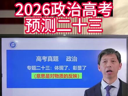 高考押题 26政治押题,6月见证奇迹!#高考押题 #技巧提分 #