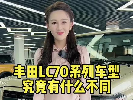 数据大战……你能记住几个?#丰田lc76 #抖音汽车 #带你懂车
关注小号@贺贺讲车