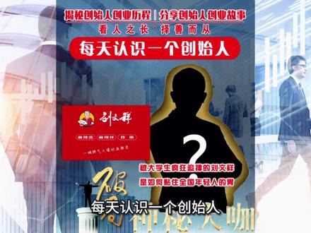 被大学生疯狂追捧的刘文祥麻辣烫,是凭什么黏住年轻人的胃?每天认识一个创始人,今天一起来认识一下刘文祥麻辣烫创始人刘文祥!#每天认识一个创始人 #创始人俱乐部 #刘文祥麻辣烫 #创始人 #刘文祥 @抖音小助手