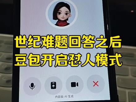 豆包太搞笑了,问豆包几个世纪难题后,豆包开启狂怼模式… #豆包ai #豆包打电话 #搞笑 #恶搞 #豆包