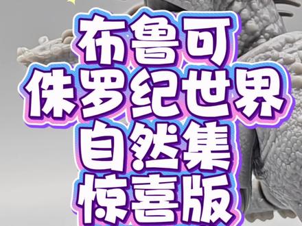 直面远古掠食者!布鲁可侏罗纪世界自然集惊喜版第2弹火热来袭#布鲁可#布鲁可积木人#侏罗纪世界#玩具#好物推荐