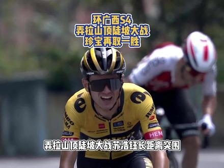 环广西S4:弄拉陡坡大战,珍宝再取一胜#环广西公路自行车世界巡回赛 #2023年环广西世巡赛 #环广西 #自行车比赛 #珍宝