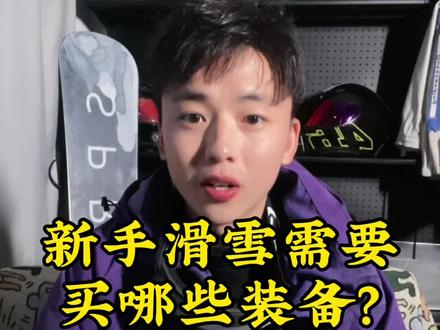 新手滑雪需要买哪些装备?#单板滑雪 #这才是滑雪人的出场方式 #这里有个雪想请你滑一下