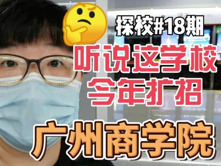 探校|位于中新广州知识城核心区域的广州商学院
#探校| #广州商学院
①全国第一批#民办 本科,交通便利校门旁就是地铁口,周围全是新楼盘,相信未来各路人才都会向这里集中
②学校没有重工业方面的专业,偏重金融和智能领域,在校人数将近2万人
③每年招收#广东专插本 #广东普通专升本 考生也是非常多的,大部分专业都能一次录满
今年有录到这个学校的同学留下你的专业找到你的伙伴组队吧
