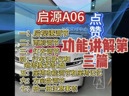 #真实生活分享计划 启源A06功能讲解附件#长安启源a06