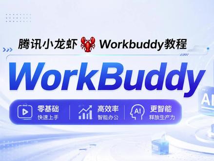 腾讯小龙虾WorkBuddy 安装教程#workbuddy #腾讯 #小龙虾 #教程
