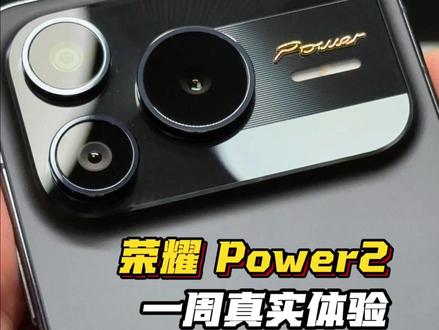 2699起,荣耀 Power2:使用一周真实感受 #荣耀power2 #荣耀Power #数码 #手机