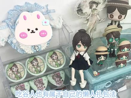吃谷人也有属于自己的懒人扎包法#第五人格#园丁#痛包#双肩包