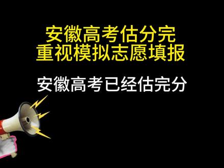 安徽高考估完分要做什么 #安徽高考 #估分之后 #安徽高考成绩 #填志愿 #志愿填报