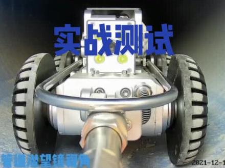 CCTV机器人第一第三视角,管道实战视频来了。有需要可以通过评论区的电话联系我哦~#管道检测 #管道检测机器人