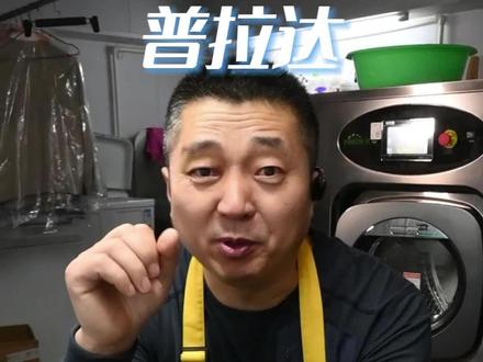 干洗店都分不清的真假服装品牌之普拉达 #干洗店#洗衣店#干洗店技术培训#干洗加盟#干洗店日常