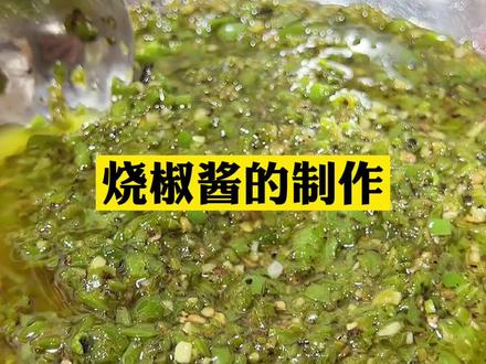 烧椒酱的制作,你学会了吗?