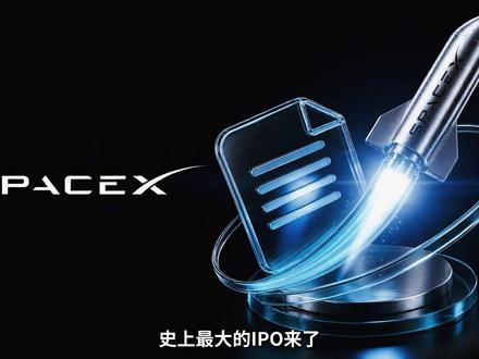 spacex上市,你真看懂了吗?全面拆解史上最大IPO! 谨慎,马斯克再好也顶不住资本局,必须看懂的 5 个危险信号
#ai新星计划 #科技 #涨知识 #知识前沿派对 #科普