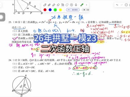 26年杭州中考一模(拱墅区)第23题,二次函数大题。这也是一道不算特别难的函数压轴题,适合中等偏上的同学做。同学们,记住程哥的话,二次函数题目可以拿满分,很好拿满分,努力拿满分!#学霸秘籍 #二次函数#浙江中考数学