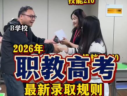 职教高考怎么样提前知道录取结果? 今年录取规则有调整你知道吗? #职教高考