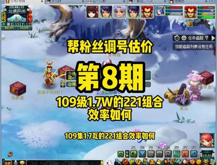 帮粉丝调号估价第8期,109级221组合