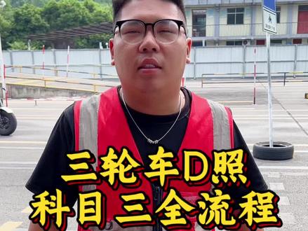 三轮车D照考试全流程 视频有点长请耐心观看!