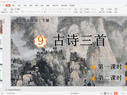 小学语文五年级下册《古诗三首》课件ppt+教案+公开课 关注免费享#课件#ppt课件#教案#公开课#部编版语文