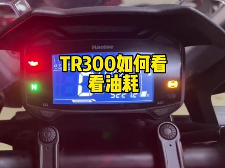 TR300可以看油耗?我的4.2,平常跑山,有点高。你的是多少?主要是走啥路?#tr300 #让骑行成为一种生活 #摩托车知识分享