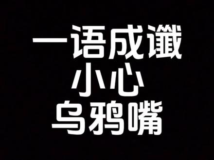 小心身边的乌鸦嘴 也别欺负老实人 远离厄运#国学文化 #乌鸦嘴 #传统文化