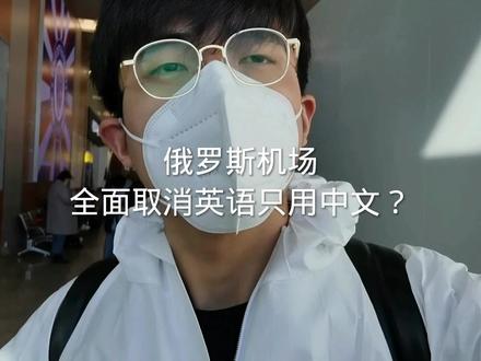 俄罗斯机场只用中文了?我来到了莫斯科机场给大家确定一下。 #在抖音学习