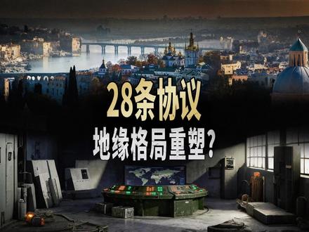 美国对乌克兰提出28条协议,简直“杀人诛心”!