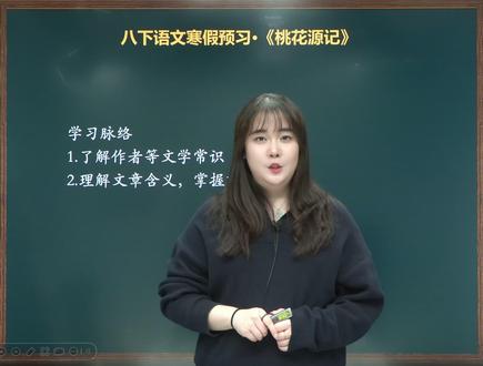 八下语文寒假预习(1)《桃花源记》文意理解 #寒假充电计划 #初二语文 #初中语文 #文言文 #每天学习一点点 @DOU+小助手