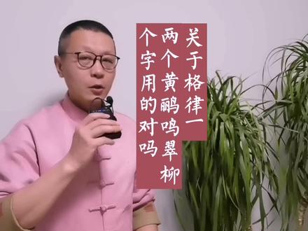 为什么是两个黄鹂鸣翠柳,而不是两只黄鹂?真正的答案来了