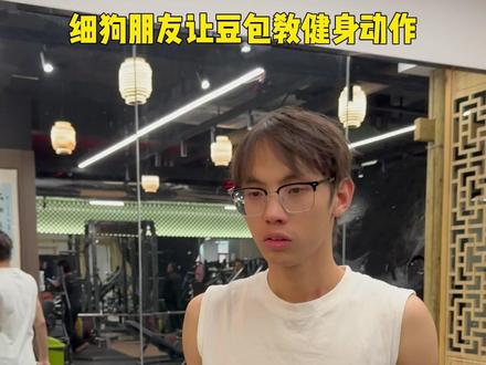 豆包:你的手臂好粗! #男友臂 #健身塑形 #细狗 #豆包